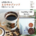 【ふるさと納税】コーヒー豆 自家焙煎 まろやかブレンド 1kg(200g×5袋)【豆のまま】【1502860】