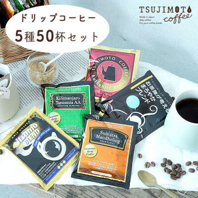 【ふるさと納税】コーヒー　ドリップコーヒー　5種お試し50杯