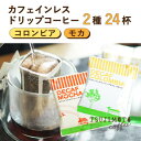 【ふるさと納税】コーヒー デカフェドリップコーヒー2種24杯セット(コロンビア、モカ)自社焙煎【1502881】