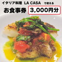 【ふるさと納税】【3000円分】イタリアン 大阪和泉市 LA CASA ラカーサお食事券(ランチ&ディナーご利用可)【1511101】