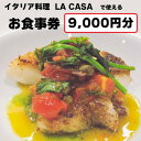 【ふるさと納税】【9000円分】イタリアン 大阪和泉市 LA CASA ラカーサお食事券(ランチ&ディナーご利用可)【1511108】