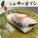 【ふるさと納税】【鯖20個入り】大森屋 しぶ柿の葉ずし 【配送不可地域:離島・北海道・沖縄県・東北・関東・九州】【1511135】