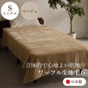 【ふるさと納税】【ワッフル生地毛布 シングルサイズ ベージュ】140×200cm 大阪府和泉市産【1514325】