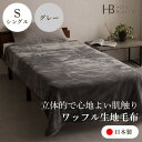 【ふるさと納税】【ワッフル生地毛布 シングルサイズ グレー】140×200cm 大阪府和泉市産【1514328】