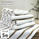 【ふるさと納税】【フェイスタオル5枚組】オーガニックコットンフェイスタオル(34×80cm) しまふわブラウン【1518251】(3)