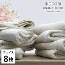 【ふるさと納税】【フェイスタオル8枚組】オーガニックコットンフェイスタオル(34×80cm) 彩りプレーン【1518418】