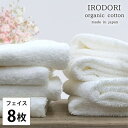 【ふるさと納税】【フェイスタオル8枚組】オーガニックコットンフェイスタオル(34×80cm) 彩りホワイト【1518422】