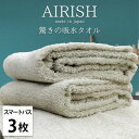 【ふるさと納税】【スマートバス3枚】高吸水スーパーゼロふわふわスマートバスタオル(34×120cm)エアリーシュFO【1519185】