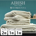 【ふるさと納税】【フェイス2枚スマートバス1枚バス1枚】高吸水スーパーゼロふわふわタオルセット エアリーシュFO【1519205】(3)