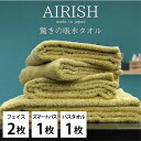 【ふるさと納税】【フェイス2枚スマートバス1枚バス1枚】高吸水スーパーゼロふわふわタオルセット エアリーシュYE【1519210】(3)