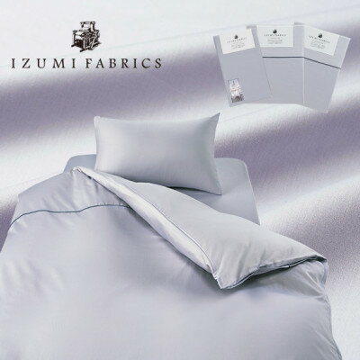 【ふるさと納税】【シングル】カバー掛・45cm巾ボックスシーツ・ピローケース　3点セット 色:シルバースカイ【1240422】