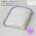 【ふるさと納税】【5重ガーゼケット エコテックス認証 シングルサイズ パープル】140×200cm 大阪府和泉市産【1502524】