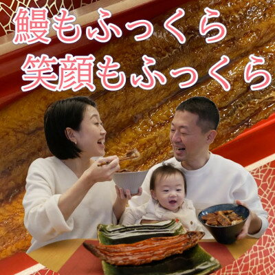 【ふるさと納税】〈鰻もふっくら笑顔もふっくら〉国産活けうなぎ蒲焼き 約200g【配送不可地域:離島・北海道・沖縄県】【1519109】