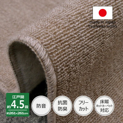 【ふるさと納税】カーペット 江戸間 4.5畳 防音 抗菌防臭 厚手 ツワブキ 261×261cm グレージュ 日本製【1520410】