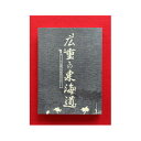 【ふるさと納税】図録「広重の東海道」 和泉市久保惣記念美術館【1524793】
