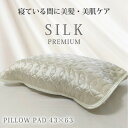 【ふるさと納税】プレミアムシルク100%リバーシブル枕パッド 【43×63cm】アイボリー4363RMPIV_ 枕パット 枕カバー シルク シルク100% リバ...