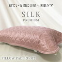 【ふるさと納税】プレミアムシルク100%リバーシブル枕パッド 【43×63cm】ピンク4363RMP-PI【1526238】