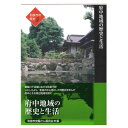 【ふるさと納税】和泉市の歴史5 地域叙述編〈府中〉 「府中地域の歴史と生活」【1538721】
