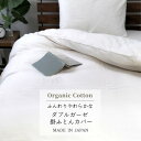 【ふるさと納税】【ダブル】オーガニックコットン2重ガーゼ掛ふとんカバー(190×210cm) キナリKIGC-W【1544152】