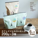 【ふるさと納税】【毎月定期便】厳選 デカフェコーヒー豆3種 辻本珈琲全6回【4054004】