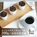 【ふるさと納税】【毎月定期便】スペシャルティコーヒー豆 3種おまかせセット 600g 豆のまま 辻本珈琲全6回【4054541】
