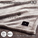 【ふるさと納税】【シングルサイズ】ハイパイルファータッチニューマイヤーあったかふんわか毛布 イズミファブリックス【1378296】