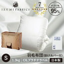 【ふるさと納税】【シングルサイズ】羽毛布団(掛けカバー付) ポーランド産マザーグースダウン95% プラチナラベル【1412017】