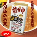 【ふるさと納税】茶がゆのお茶 5本セット【1550045】