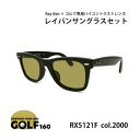 【ふるさと納税】レイバンフレーム ゴルフレンズ サングラスセット RX5121F 2000【1554367】