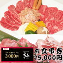 【ふるさと納税】【15,000円分】焼肉ダイニング弘 ランチ・ディナーで使えるお食事券チケット 〈大阪府和泉市〉【1554796】