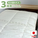 【ふるさと納税】【クィーンサイズ】日本製3層構造 固わた入り敷ふとん160×210cm HG-3Q【1559612】