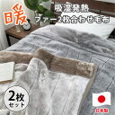 【ふるさと納税】【シングルサイズ2枚組】吸湿発熱リッチファー2枚合わせ毛布 JY-2401-2P【1561006】