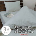 【ふるさと納税】【シングル3点セット】清潔快眠! 抗菌防臭SEK 綿100%寝具カバーセット(グレー) 820【1562124】