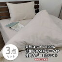 【ふるさと納税】【セミダブル3点セット】清潔快眠! 抗菌防臭SEK 綿100%寝具カバーセット(ベージュ) 820【1562216】
