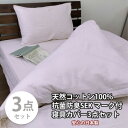 【ふるさと納税】【ダブル3点セット】清潔快眠! 抗菌防臭SEK 綿100%寝具カバーセット(ピンク) 820【1562225】