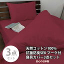 【ふるさと納税】【シングル3点セット】清潔快眠! 抗菌防臭SEK 綿100%寝具カバーセット(レッド) 770【1562265】