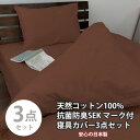 【ふるさと納税】【シングル3点セット】清潔快眠! 抗菌防臭SEK 綿100%寝具カバーセット(ブラウン) 770【1562269】