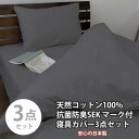 【ふるさと納税】【シングル3点セット】清潔快眠! 抗菌防臭SEK 綿100%寝具カバーセット(ダークグレー) 770【1562274】