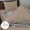 【ふるさと納税】【セミダブル3点セット】清潔快眠! 抗菌防臭SEK 綿100%寝具カバーセット(ベージュ) 770【1562283】