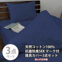【ふるさと納税】【ダブル3点セット】清潔快眠! 抗菌防臭SEK 綿100%寝具カバーセット(ネイビー) 770【1562294】