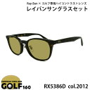【ふるさと納税】レイバンフレーム ゴルフレンズ サングラスセット RX5386D 2012【1563638】