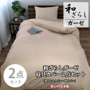 【ふるさと納税】【シングル2点セット】やわらか和晒しガーゼ 綿100%寝具カバー2点セット(ベージュ) 774【1564671】