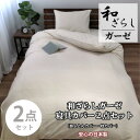 【ふるさと納税】【シングル2点セット】やわらか和晒しガーゼ 綿100%寝具カバー2点セット(アイボリー) 774【1564674】
