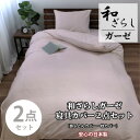 【ふるさと納税】【ダブル2点セット】やわらか和晒しガーゼ 綿100%寝具カバー2点セット(ピンク) 774【1564694】