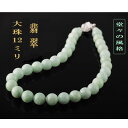 【ふるさと納税】翡翠の12mm大玉ネックレス【配送不可地域:沖縄県】【1567950】