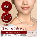 【ふるさと納税】貝パールネックレス2点セット マグネット留め具 ホワイト系(ピアス)【配送不可地域:沖縄県】【1564281】