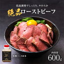【ふるさと納税】お手軽!特製ローストビーフ(600g)ソース付き【配送不可地域:離島】【1281108】
