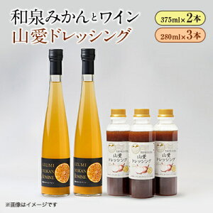 【ふるさと納税】和泉みかんとワイン2本(375ml)と山愛ドレッシング3本セット【1498060】