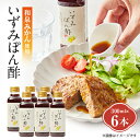 【ふるさと納税】大阪府和泉市産のみかんを使った「いずみぽん酢」300ml入り6本セット。道の駅でも好評発売中!【1498462】
