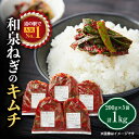 【ふるさと納税】大阪府和泉市産の九条ネギを使用したネギキムチ(200g入×5袋)。道の駅オリジナルキムチです。【配送不可地域:離島・沖縄県】【1498503】